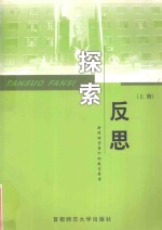 翠微小学教师文集  《探索  反思》上  新课程背景下的教育思考