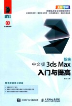 新编中文版3ds Max入门与提高