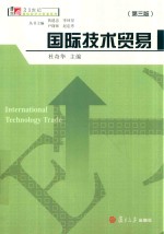 21世纪国际经济与贸易系列  博学  国际技术贸易  第3版