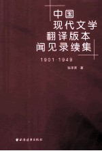 中国现代文学翻译版本闻见录续集  1901-1949