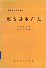 惠安县地方丛书  13  惠安县水产志