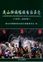 连山壮族瑶族自治县志  1979-2005年