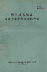 川滇接壤地区综合考察专题研究报告集  3