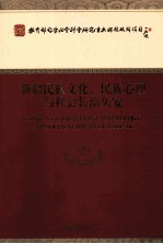 新疆民族文化、民族心理与社会长治久安