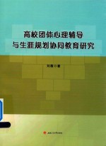 高校团体心理辅导与生涯规划协同教育研究