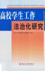 高校学生工作法治化研究