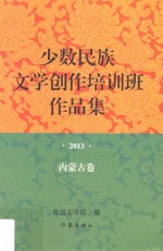 少数民族文学创作培训班作品集  2013  内蒙古卷