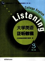 普通高等教育“十一五”国家级规划教材  第1版  大学英语泛听教程  3  第2版