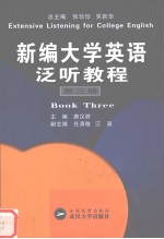 新编大学英语泛听教程  第3册