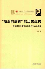 “崩溃的逻辑”的历史建构  阿多诺早中期哲学思想的文本学解读