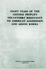 EIGHT YEARS OF THE CHINESE PEOPLE'S VOLUNTEERS' RESISTANCE TO AMERICAN AGGRESSION AND AIDING KOREA