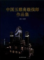 中国玉雕高级技师作品集