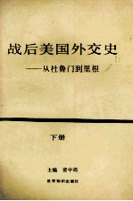 战后美国外交史  从杜鲁门到里根