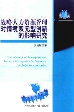 战略人力资源管理对情境双元型创新的影响研究