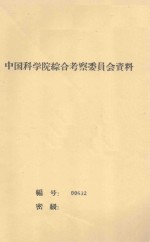 民勤沙井子地区植被类型的划分  中国科学院治沙队第一次学术报告会文件