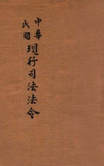 中华民国现行司法法令  第4册