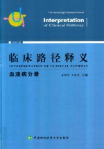 临床路径释义  2018年版  血液病分册  The hematologic diseases volume