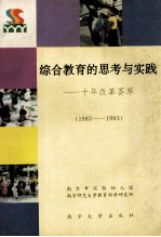 综合教育的思考与实践  十年改革荟萃  1983-1993