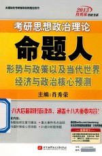 考研思想政治理论命题人形势与政策以及当代世界经济与政治核心预测