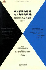 欧洲私法的原则、定义与示范规则  欧洲示范民法典草案  全译本  第5卷、第6卷、第7卷