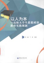 以人为本与高校大学生思想政治教育实践创新