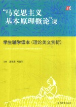 “马克思主义基本原理概论”课  学生辅学读本（理论美文赏析）