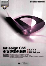 InDesign  CS5中文版案例教程