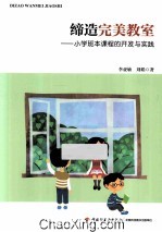 缔造完美教室  小学班本课程的开发与实践