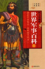 世界经典文库  世界军事百科  第3册  图文珍藏版