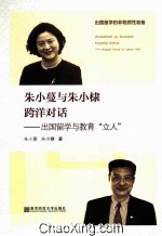 朱小蔓与朱小棣跨洋对话  出国留学与教育“立人”