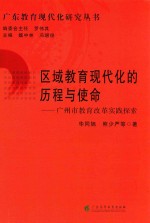 区域教育现代化的历程与使命广州市教育改革实践探索