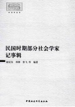 民国时期部分社会学家记事辑