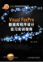 Visual FoxPro数据库程序设计实习实训指南