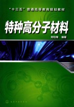 “十三五”普通高等教育规划教材  特种高分子材料