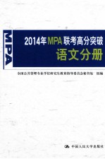 2014年MPA联考高分突破  语文分册