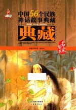 中国56个民族神话故事典藏·名家绘本  纳西族、独龙族、拉祜族卷