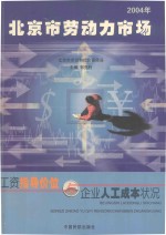 北京市劳动力市场工资指导价位与企业人工成本状况  2004年