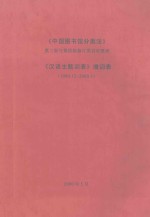 中国图书馆分类法  第3版与第4版修订类目对照表