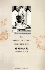 时间的女儿=THE DAUGHTER OF TIME