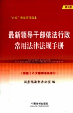 最新领导干部依法行政常用法律法规手册  第3版