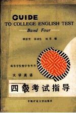 大学英语四级考试指导