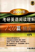 考研英语阅读理解120篇精度  2009年