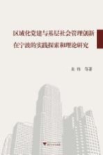 区域化党建与基层社会管理创新在宁波的实践探索和理论研究