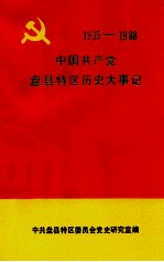 中国共产党盘县特区历史大事记  1935-1988