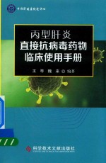 丙型肝炎直接抗病毒药物临床使用手册