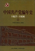 中国共产党编年史  1927-1936  2