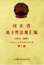 河南省地方性法规汇编  1979-2007  第2卷