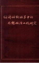 经济体制改革中的思想政治工作研究