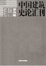 中国建筑史论汇刊  第9辑