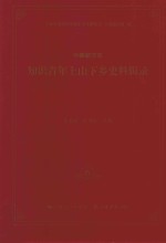 中国新方志知识青年上山下乡史料辑录  6